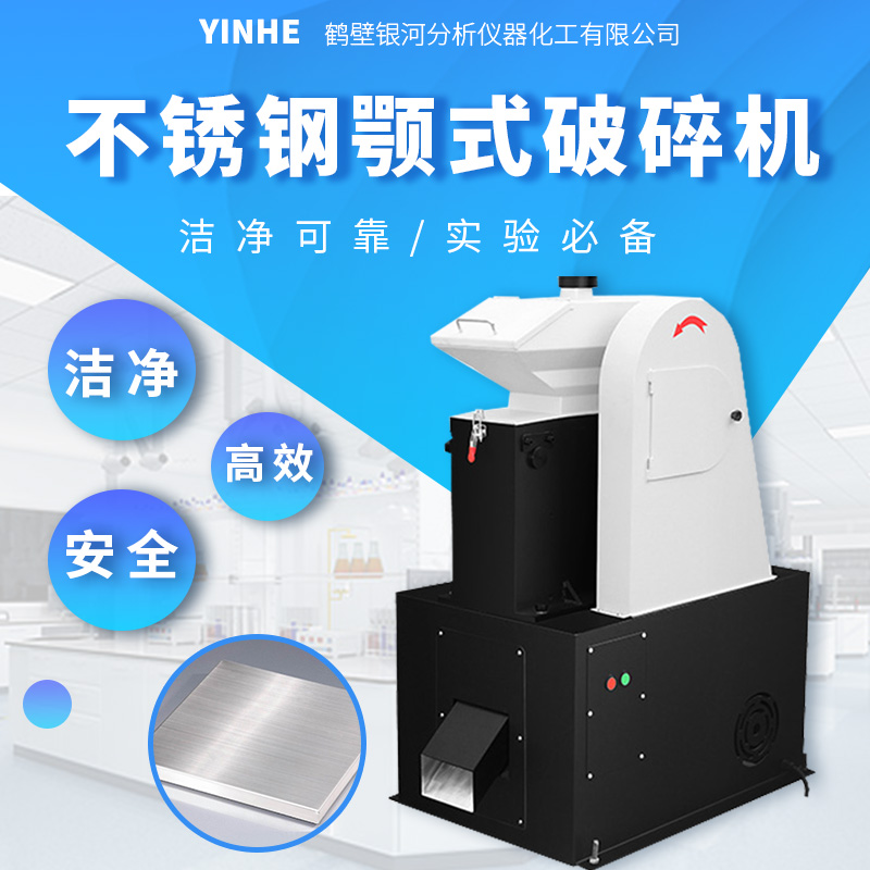 不锈钢颚式破碎机
