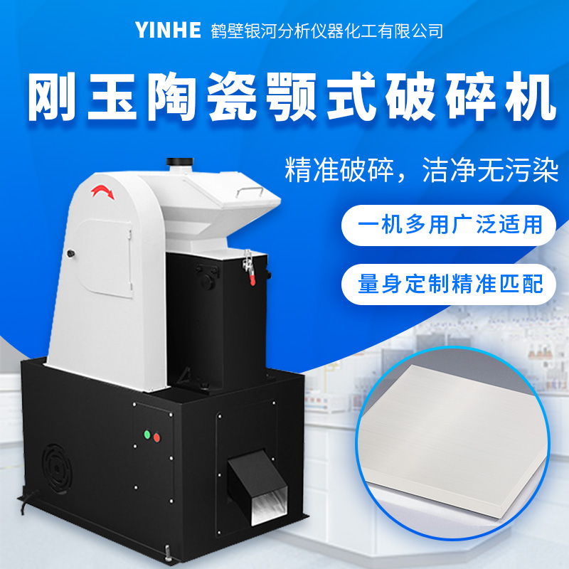 刚玉陶瓷颚式破碎机